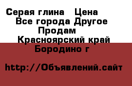 Серая глина › Цена ­ 600 - Все города Другое » Продам   . Красноярский край,Бородино г.